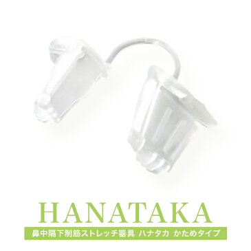 HANATAKA（ハナタカ）　かためタイプ　使い慣れてきた方向け いびき対策 血圧対策 ノーズピン グッズ 器具 いびき防止 グッズ