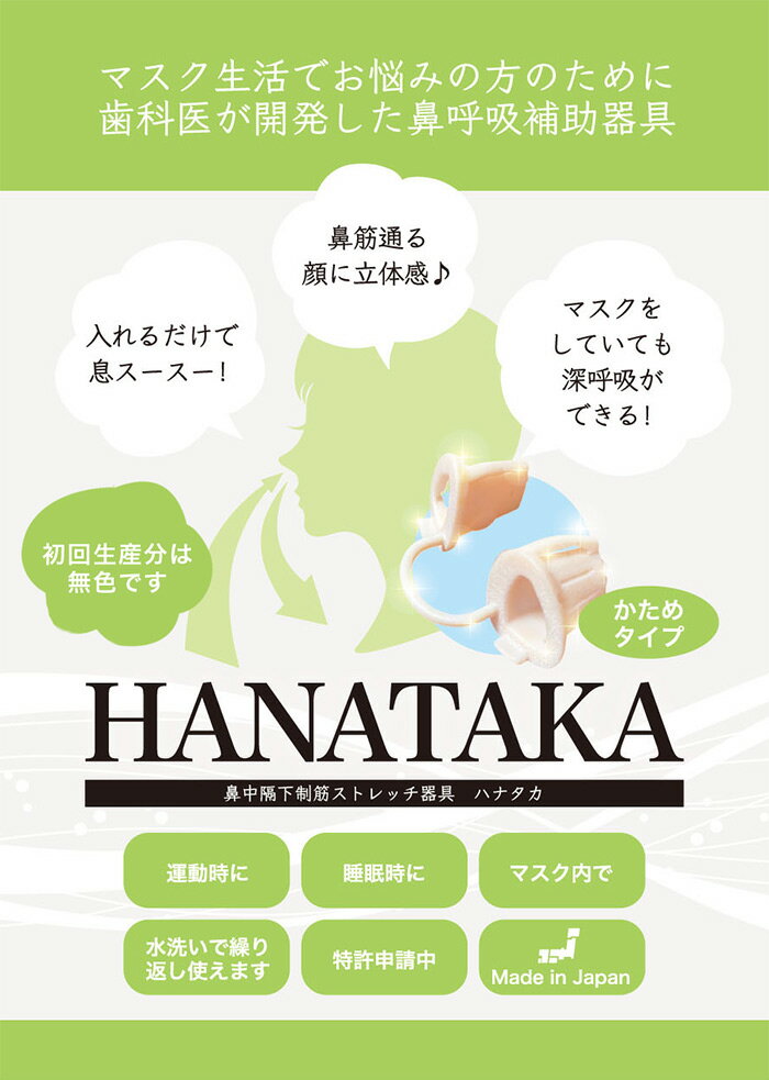 HANATAKA（ハナタカ）　かためタイプ　使い慣れてきた方向け いびき対策 血圧対策 ノーズピン グッズ 器具 いびき防止 グッズ