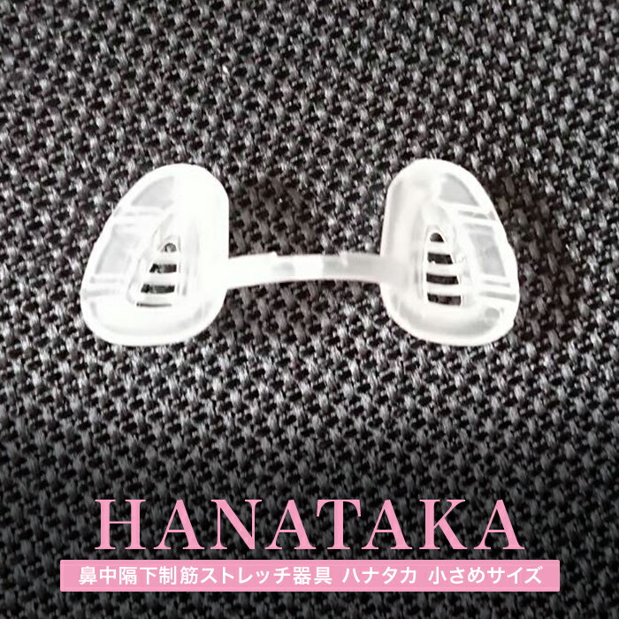 寝ながら鼻ストレッチできる！HANATAKA（ハナタカ） M（小さめサイズ）鼻の小さな方向け いびき対策 鼻中隔下制筋ストレッチ 健康器具 鼻高 医療 花粉 改善 方法 器具 腹式呼吸 深呼吸 グッズ ギフト プレゼント 初心者におすすめ！ ノーズピン パタカラ