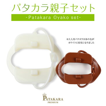 ≪新発売≫パタカラ プレミアム 親子セット いびき防止 鼻 矯正 マウスピース 口輪筋 口呼吸 口を閉じる力アップ 舌の筋肉 器具 グッズ パタカラ体操 鼻呼吸 口呼吸防止 いびき マウスピース キッズ 子ども 幼児向け 舌 トレーニング 予防 対策 贈り物 ギフト プレゼント