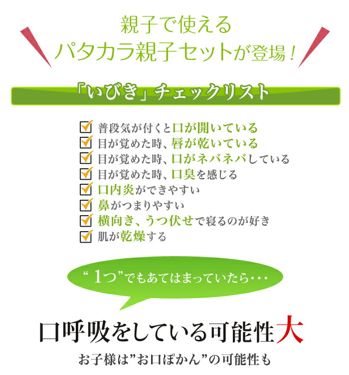 ≪新発売≫パタカラ プレミアム 親子セット いびき防止 鼻 矯正 マウスピース 口輪筋 口呼吸 口を閉じる力アップ 舌の筋肉 器具 グッズ パタカラ体操 鼻呼吸 口呼吸防止 いびき キッズ 子ども 幼児向け 舌 トレーニング 予防 対策 贈り物 ギフト 母の日 プレゼント