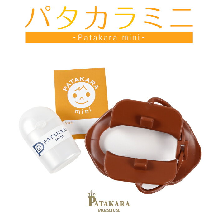 パタカラミニ 子供用 Patakara mini いびき防止 鼻 矯正 マウスピース 口輪筋 口呼吸 口を閉じる力アップ 舌の筋肉 器具 グッズ パタカラ体操 鼻呼吸 口呼吸防止 いびき マウスピース キッズ 子ども 幼児向け 舌 トレーニング 予防 対策 贈り物 ギフト プレゼント