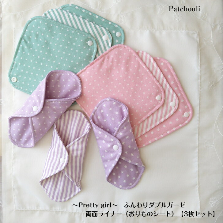 〜Pretty girl〜 ふんわりダブルガーゼ両面ライナー（おりものシート）【3枚セット】　布ナプキン パンティライナー　生理　温活 妊活 冷え取り 冷え性 敏感肌 可愛い　かわいい　Patchouli　パチュリー おまたカイロ フェムケア 送料無料のサムネイル