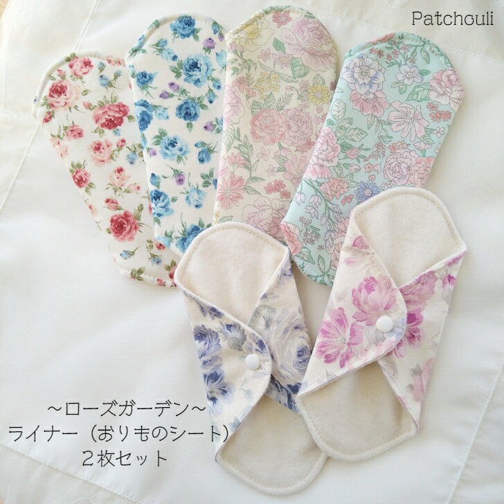 〜ローズガーデン〜 ライナー(おりものシート)2枚セット 布ナプキン 温活 妊活 冷え取り 冷え性 ..