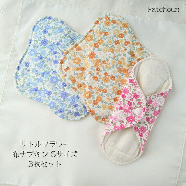 リトルフラワー 布ナプキンSサイズ(19cm) 3枚セット 　布ナプキン　無漂白　無蛍光 フランネル