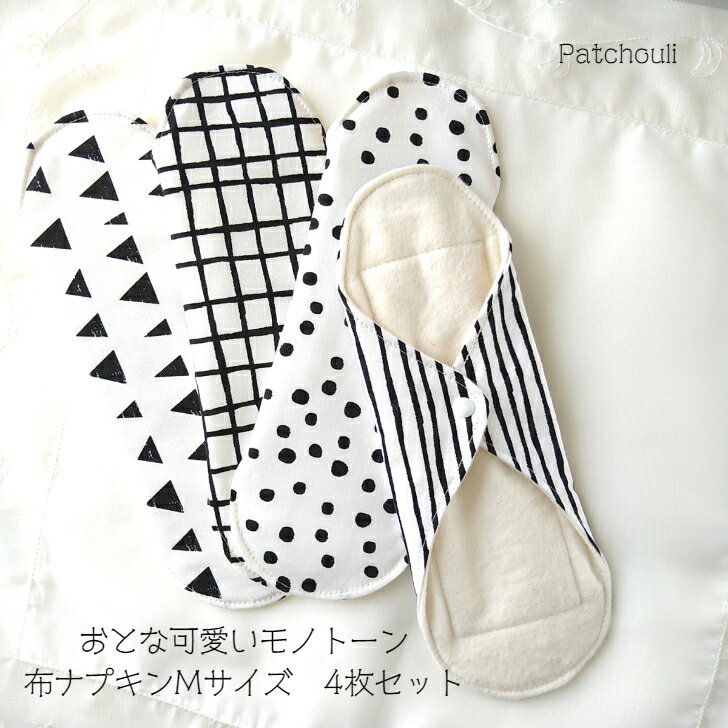おとな可愛いモノトーン★ 布ナプキン Mサイズ（25cm）4枚セット 布ナプ 無漂白 無蛍光 フラン