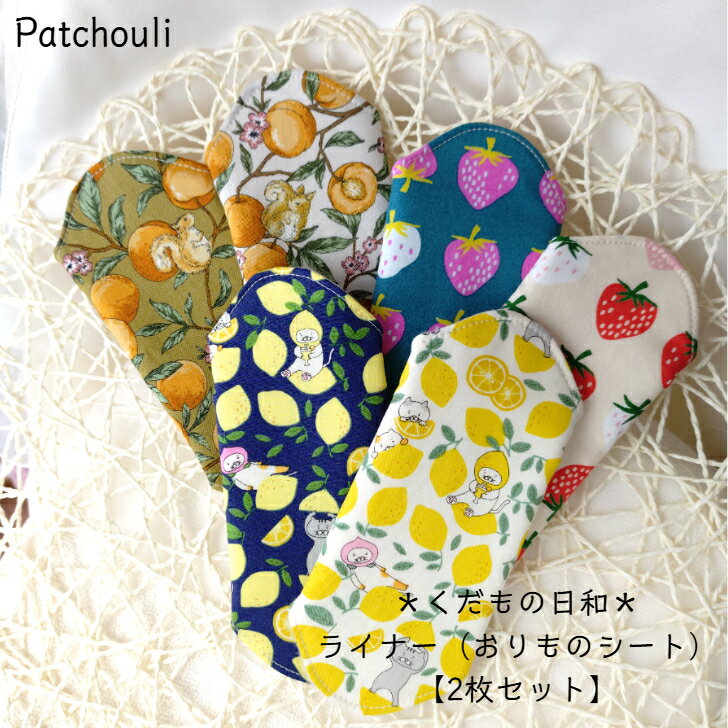 【2枚セット】＊くだもの日和＊ライナー（おりものシート） 布ナプキン 温活 妊活 冷え取り 冷え性 敏感肌 パンティーライナー 生理 無漂白 無蛍光 フランネル Patchouli パチュリー 可愛い かわいい いちご レモン ねこ あんず おまたカイロ フェムケア 送料無料