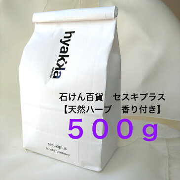 石けん百貨 セスキプラス【500g 天然ハーブ 香り付き】　アルカリ洗剤　セスキ炭酸ソーダ　布ナプキン　洗濯洗剤　☆ 便利な使い方を解説したレシピ（A4カラー）をお付けします。