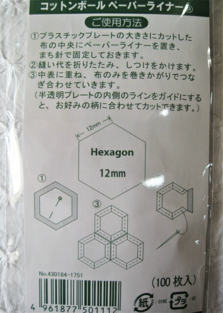 ヘキサゴンペーパーライナー 12ミリ 六角形型紙 コットンボール 100枚入り 3