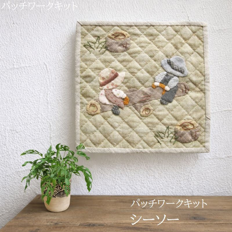 パッチワークタペストリー パッチワークキットスーちゃんの気まぐれミニタペストリー 「シーソー」キット メール便対応商品
