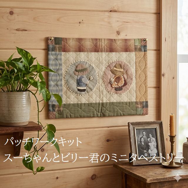 Patchwork Kits - パッチワークキット スーちゃんとビリー君のミニタペストリー 手作りキット 壁掛け ハンドメイド 初心者〜中級者向け kit06