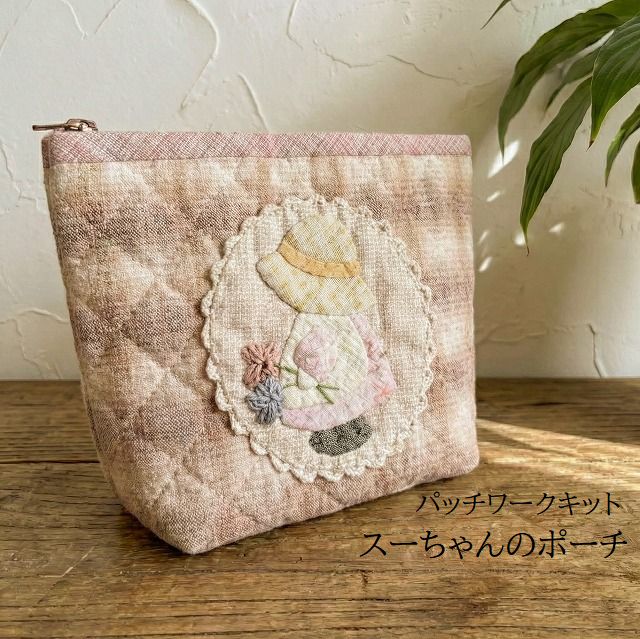 パッチワークキット スーちゃんのポーチ パッチワークポーチ kit014