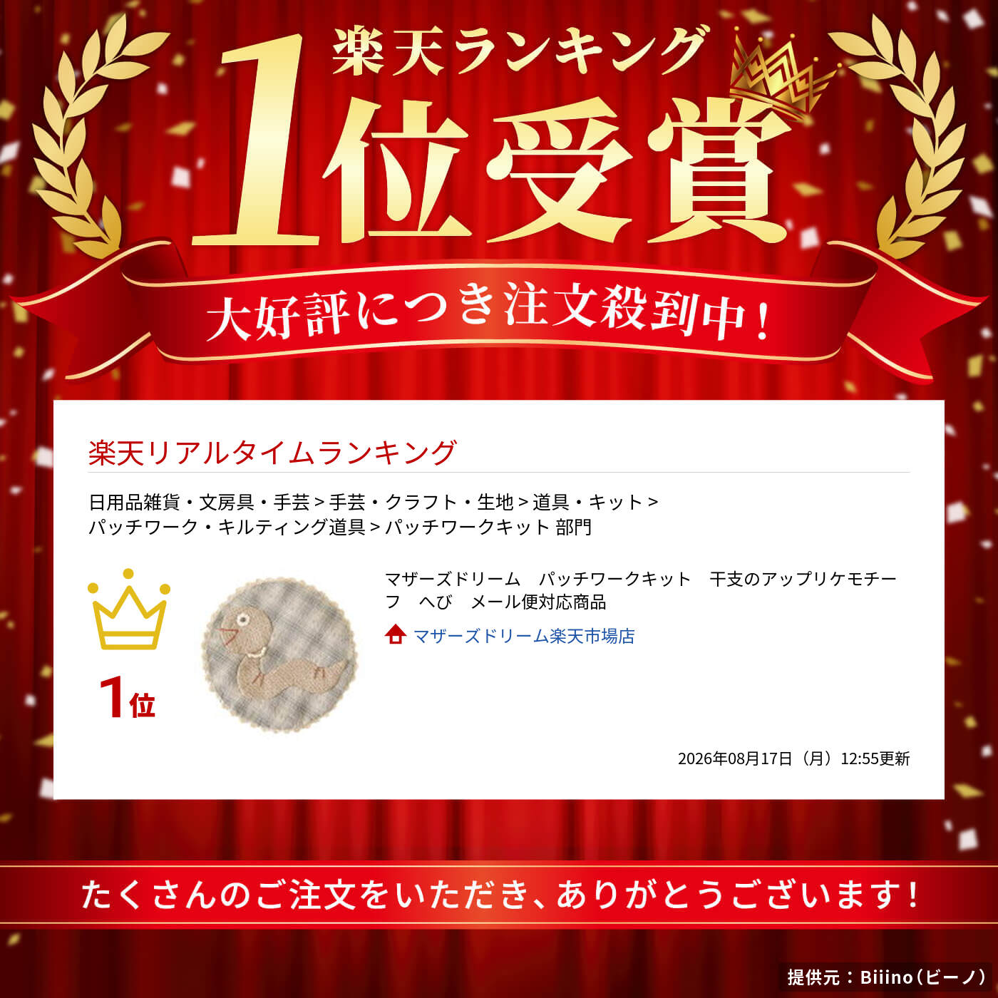 マザーズドリーム　パッチワークキット　干支のアップリケモチーフ　へび　メール...