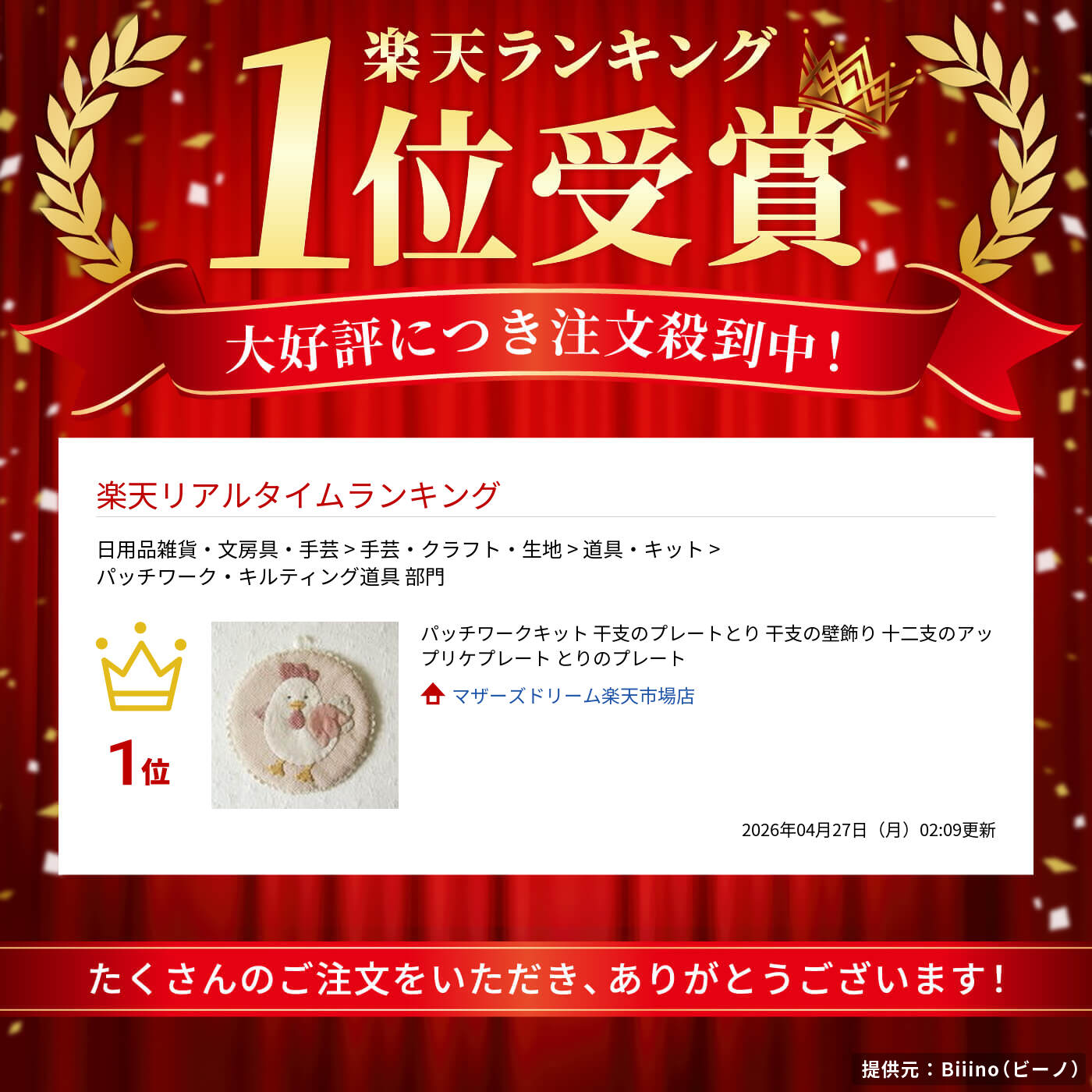 パッチワークキット 干支のプレートとり 干支の壁飾り 十二支のアップリケプレート とりのプレート 2