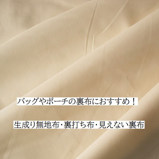 生成り無地布 裏布 裏打ち布 見えない裏布 無地プリント