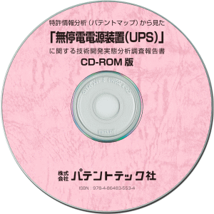 【CD-ROM版】「無停電電源装置（UPS）」技術開発実態分析調査報告書