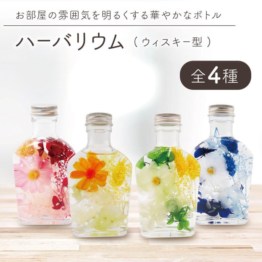 【50%OFF 6/4 20:00～6/11 01:59】 ハーバリウム ウイスキー瓶 完成品 本体 送料無料 お花 ギフト 誕生日 プレゼント 記念日 お祝い 結婚祝い 雑貨 インテリア 贈り物 枯れない花 プリザーブドフラワー 花のサムネイル