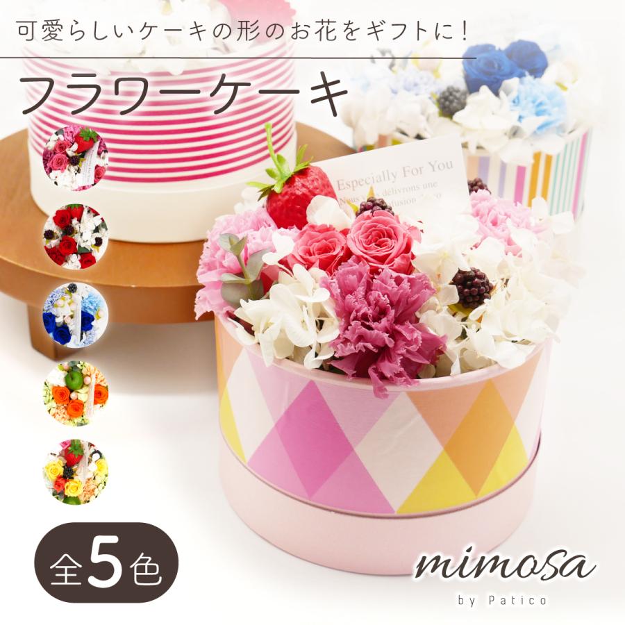 【50%OFF 6/4 20:00～6/11 01:59】 フラワーケーキ 完成品 本体 送料無料 プリザーブドフラワー お花 ギフト 誕生日 プレゼント 記念日 お祝い 結婚祝い バラ 雑貨 インテリア 贈り物 枯れない花 プリザーブド フラワー 花のサムネイル