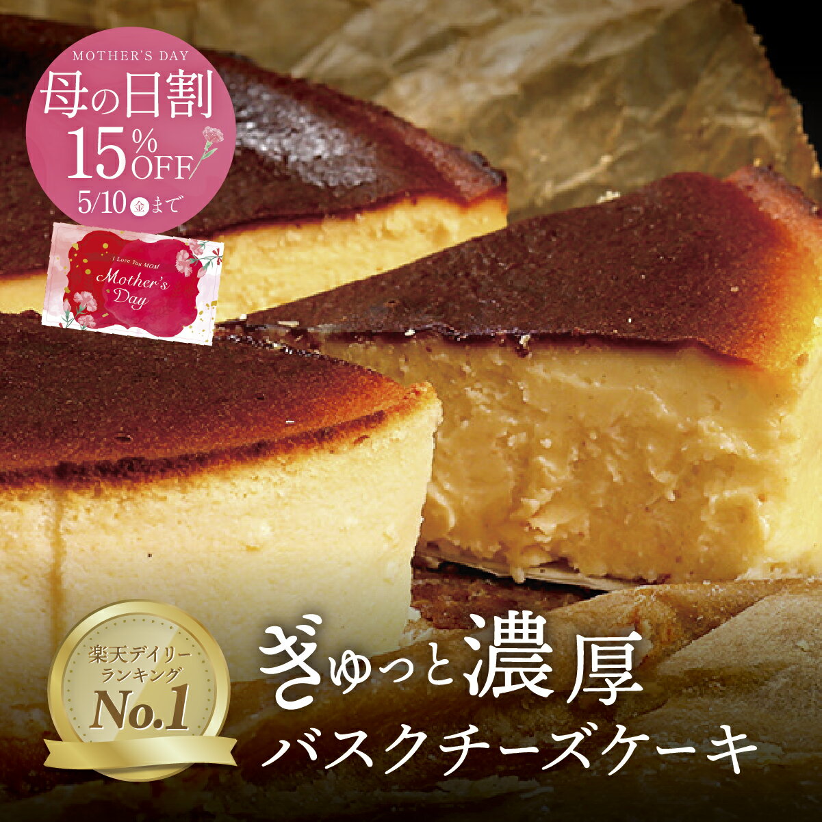 チーズケーキ 【クーポンで最大50％OFF 5/16 1:59まで】母の日 スイーツ バスクチーズケーキ 4号 直径12cm 送料無料 取り寄せ 誕生日 冷凍 バスク チーズケーキ ホールケーキ プレゼント ギフト お菓子 内祝い 洋菓子 お取り寄せスイーツ 絶品 スイーツギフト【b】父の日