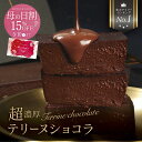 チョコレートケーキ 【クーポンで最大50％OFF 5/9 20:00〜5/16 1:59まで】母の日 スイーツ テリーヌショコラ 1本 送料無料 冷凍 取り寄せ テリーヌ ショコラ ガトーショコラ チョコテリーヌ チョコケーキ チョコレートケーキ 2024 プレゼント お取り寄せスイーツ ケーキ グルメ【b】プレゼント