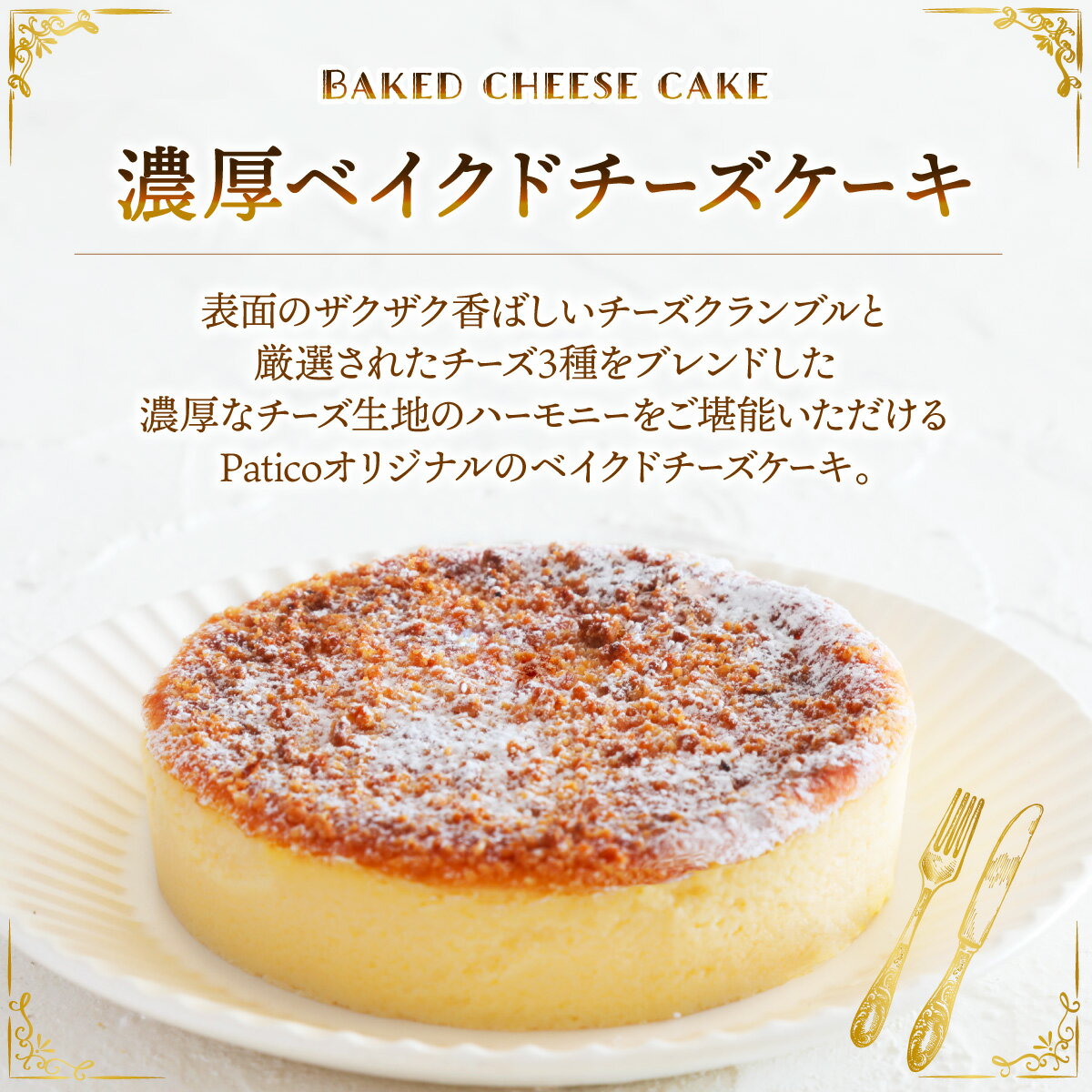 3種のチーズを使ったベイクドチーズケーキ★ ワインにぴったり ベイクドチーズケーキ 4号 濃厚 チーズケーキ 洋菓子 価格3,500円 (税込)