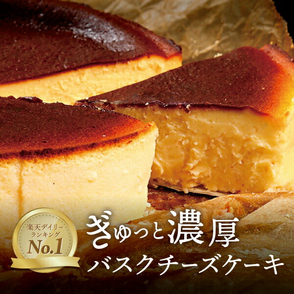 バスクチーズケーキ 4号 直径12cm 送料無料 バスク チーズケーキ ホールケーキ プレゼント スイーツ ギフト お取り寄せ お菓子 内祝い ケーキ 冷凍 洋菓子 お取り寄せスイーツ 絶品 スイーツギフト ミニギフト グルメ 父の日【c】のサムネイル