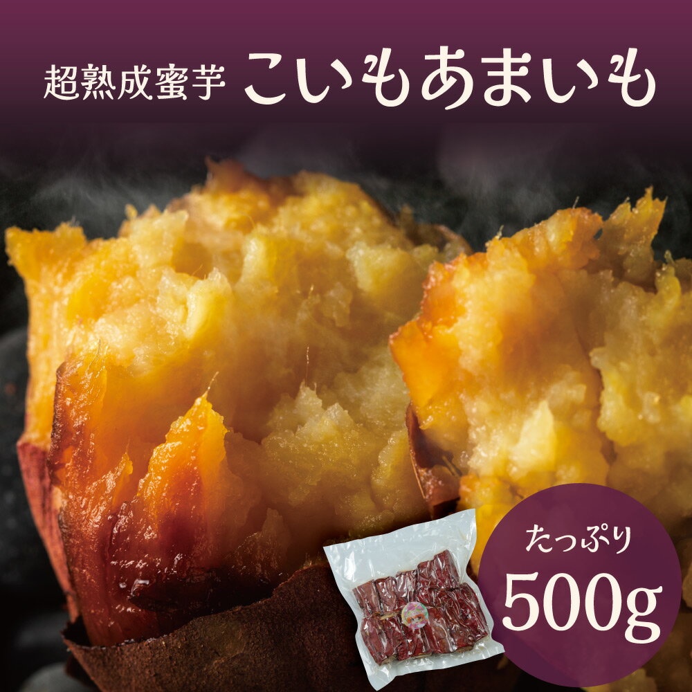熟成 冷やし焼き芋 500g 国産 紅はるか シルクスイート こいもあまいも さつまいも 蜜入り やきいも 薩摩芋 長期熟成 ギフト 無添加 おやつ 冷凍 お取り寄せスイーツ 送料無料 Patico【a】のサムネイル