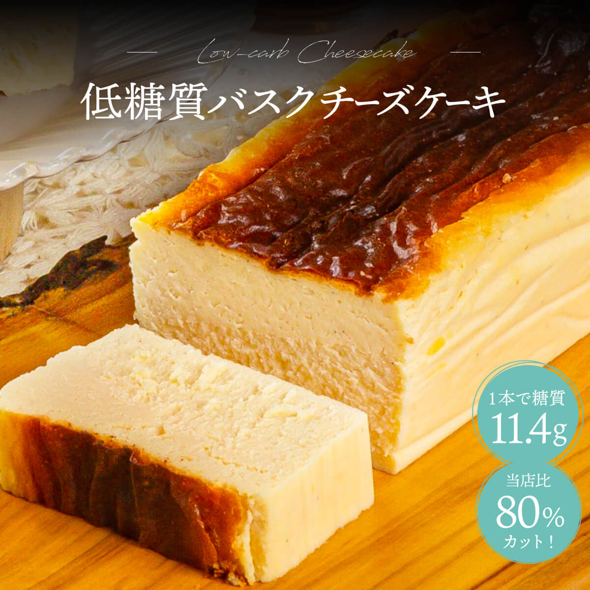 チーズケーキ 【クーポンで最大50％OFF 5/16 1:59まで】父の日 お中元 スイーツ 低糖質バスクチーズケーキ 1本 送料無料 チーズケーキ バスクチーズケーキ ケーキ ラカント 糖質オフ ギフト お取り寄せ お菓子 内祝い ケーキ 冷凍 洋菓子 お取り寄せスイーツ 絶品 スイーツギフト【b】