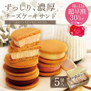 チーズケーキサンド【5個入り】 チ