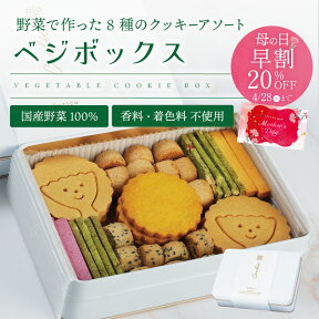 【50%OFF】ベジボックス クッキー 野菜 クッキー缶 可愛い かわいい ギフト お取り寄せスイーツ 送料無料 patico 母の日 プレゼント ヘルシー 野菜使用 詰め合わせ お返し 手土産 焼き菓子 patico