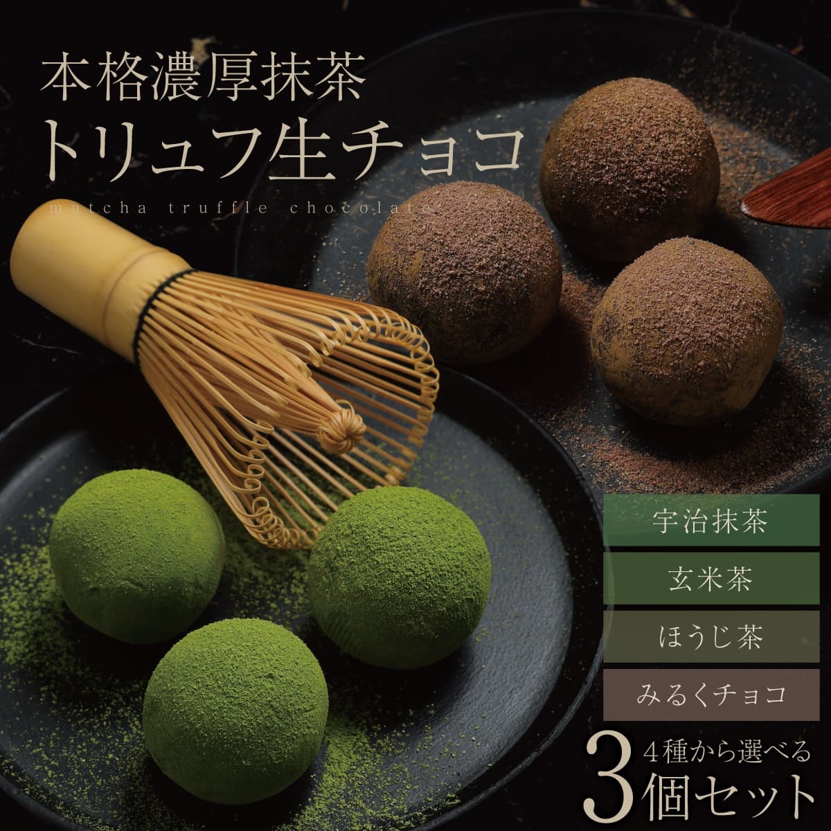 スイーツ ギフト 2024 生チョコ トリュフ 9個入 3種 セット チョコ チョコレート 本命 義理チョコ 友チョコ ファミチョコ 抹茶 玄米茶 ほうじ茶 お返し 職場 高級 内祝い お取り寄せ 人気 スイーツ 小分けのサムネイル