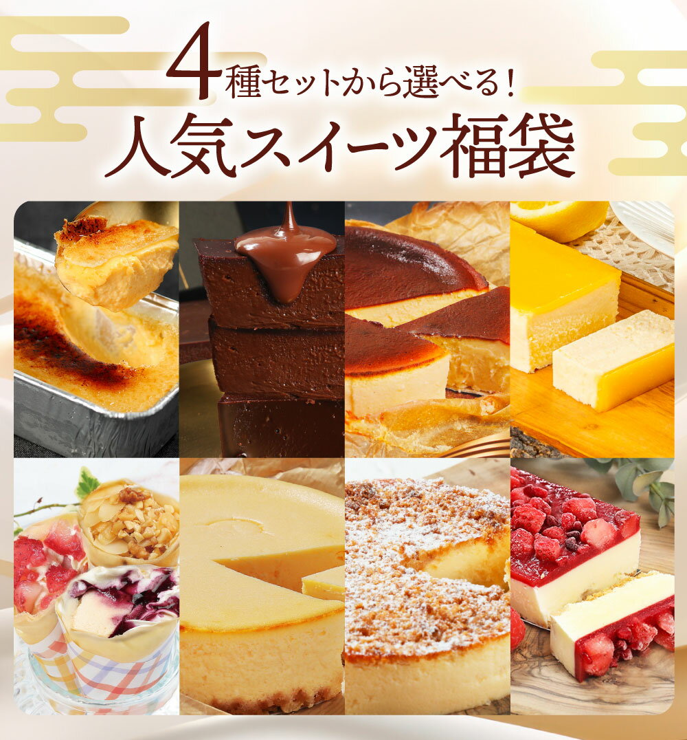 福袋 2025 スイーツ 詰め合わせ 人気スイーツ3種セット＜紅＞ テリーヌショコラ バスクチーズケーキ クレームブリュレ テリーヌ チーズケーキ 送料無料 洋菓子 ケーキ お取り寄せ ギフト Patico【b】