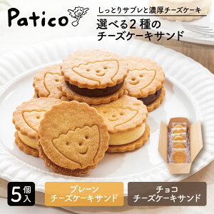 バレンタイン スイーツ 送料無料 クッキー チーズケーキサンド【5個入り】 チーズケーキ スイーツ お菓子 クッキーサンド 内祝い お返し 手土産 ギフト お取り寄せ クリスマス お菓子 義理チョコ ホワイトデー おしゃれ 会社 お返し 退職 お礼 プチギフト