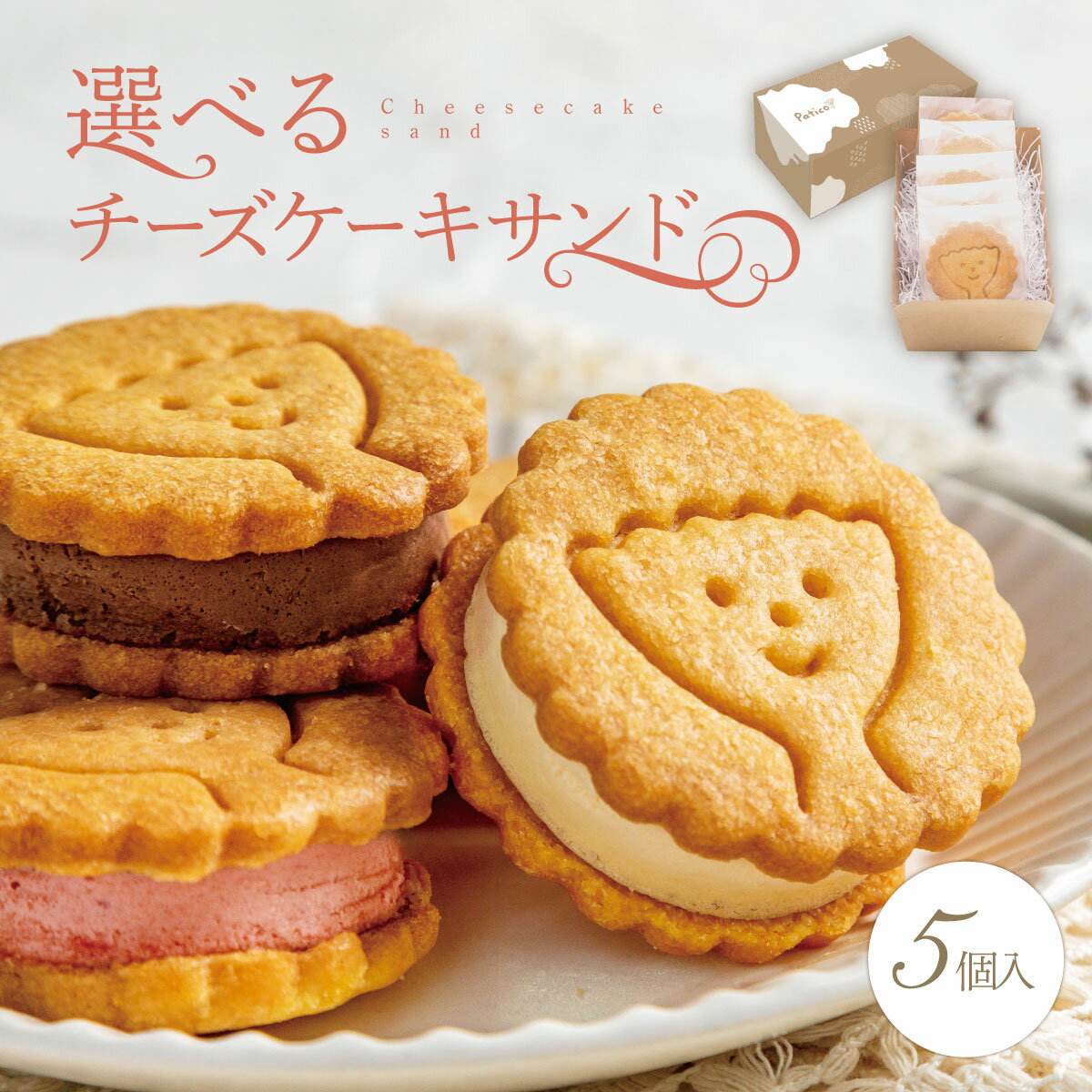 チーズケーキサンド 【5個入り】 チーズケーキ バターサンド バター バタークッキー 個包装 クッキー お菓子 プレゼント スイーツ ギフト お取り寄せ 内祝い ケーキ 冷凍 洋菓子 お取り寄せスイーツ スイーツギフト ミニギフト プチギフト 送料無料 母の日 Patico【b】