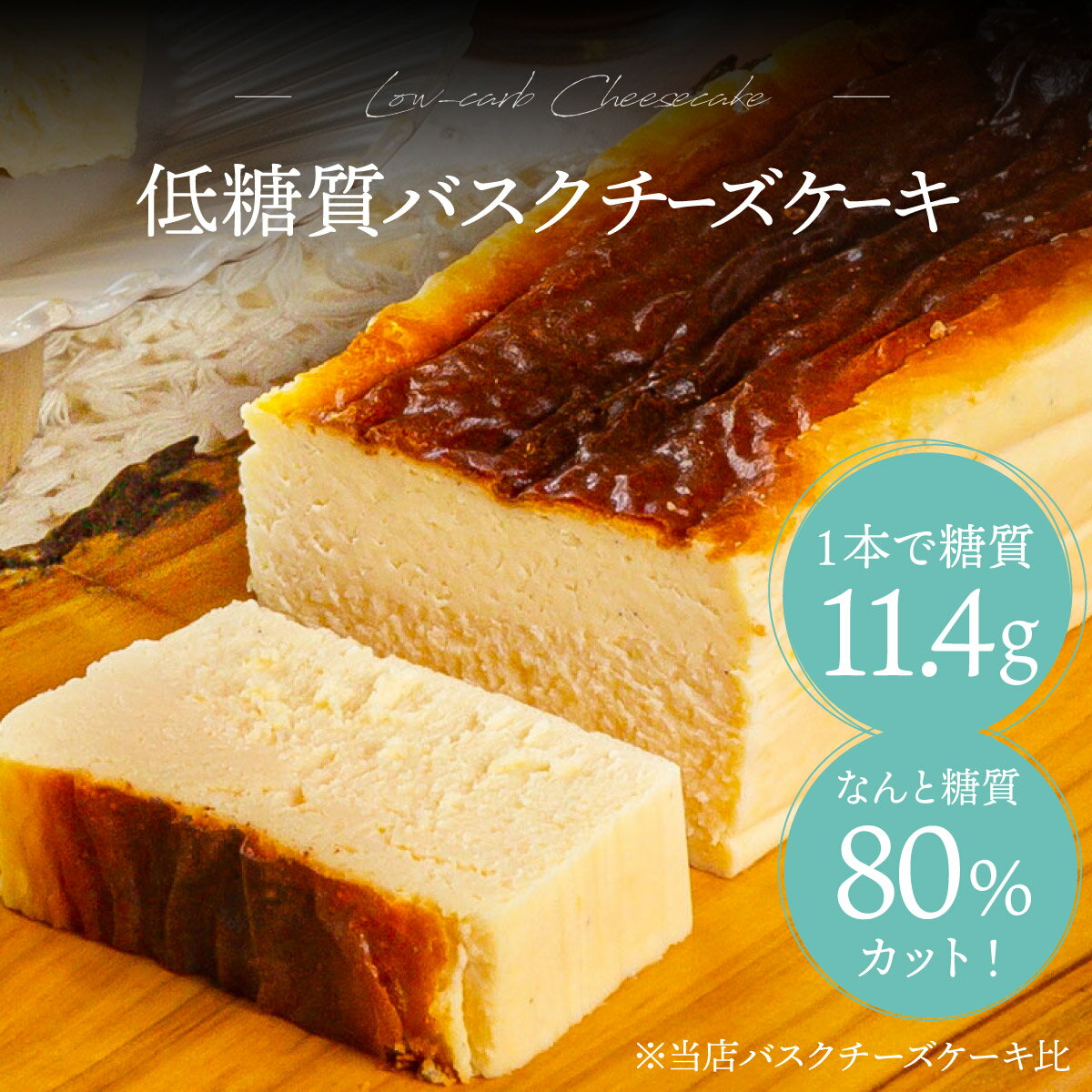 【クーポンで50％OFF 1/5 0:00～1/7 23:59】低糖質バスクチーズケーキ 1本 送料無料 チーズケーキ バスクチーズケーキ 低糖質 ケーキ 糖質オフ ロカボ スイーツ プレゼント ギフト 低糖質スイーツ お取り寄せ 内祝い 冷凍 洋菓子 お歳暮 【a】