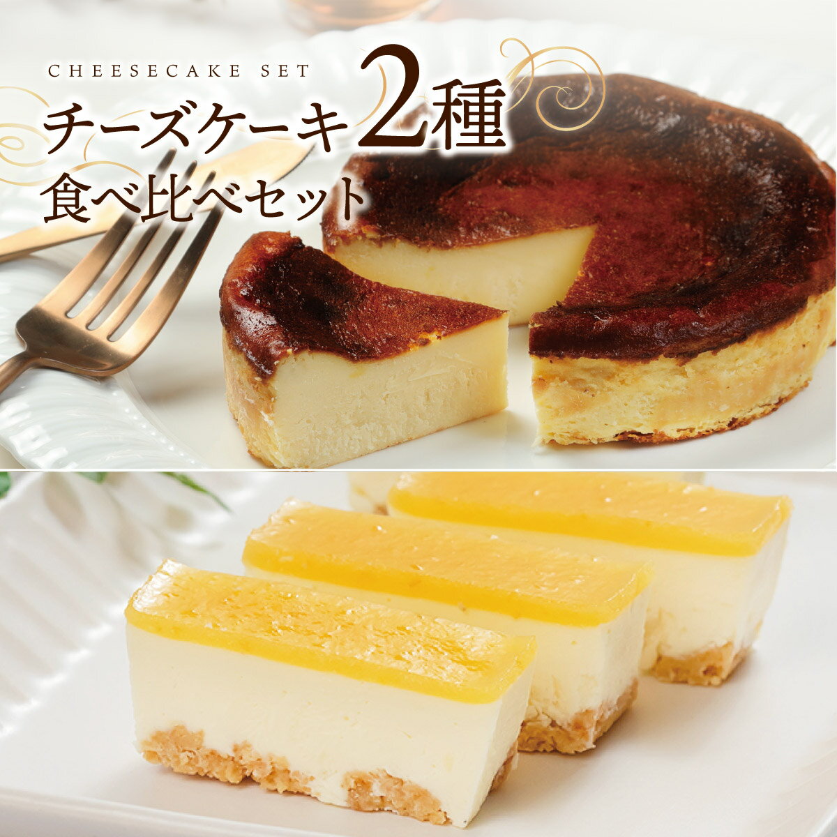 チーズケーキ 2種食べ比べセット ( バスクチーズケーキ レモンチーズケーキ ) 送料無料 チーズケーキ スイーツ 詰め合わせ プレゼント ギフト ケーキ 洋菓子 お取り寄せ スイーツギフト 食べ比べ 冷凍 内祝い 誕生日 Patico【b】ホワイトデーのサムネイル