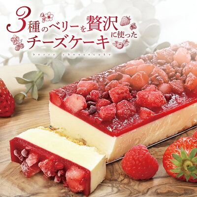 【10%OFF 9/4 20:00～9/11 1:59】3種のベリーレアチーズケーキ 1本 チーズケーキ レアチーズケーキ ベリーチーズケーキ ベリー イチゴ いちご 苺 ラズベリー スイーツ ギフト...