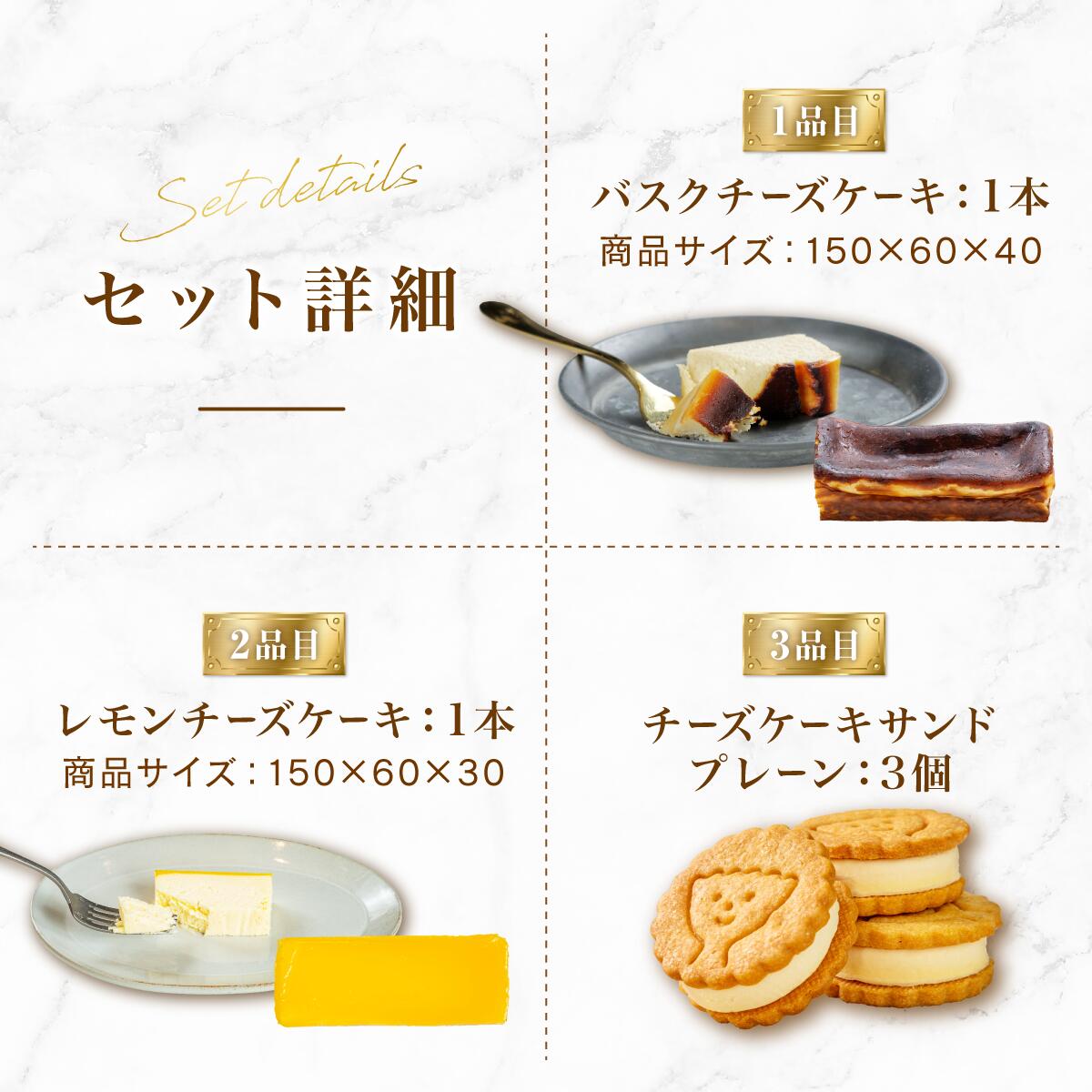 食べ比べセット(バスク+レモチ+チズサン)