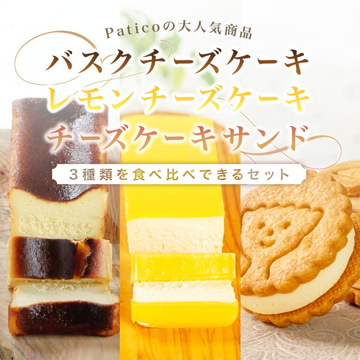 食べ比べセット(バスク+レモチ+チズサン)