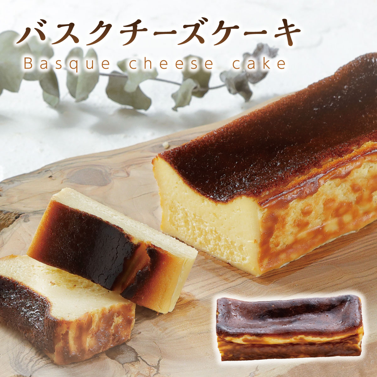 バスクチーズケーキ 1本 送料無料 バスク チーズケーキ お取り寄せ スイーツ 父の日 ギフト お菓子 内祝い ケーキ 冷凍 洋菓子 Patico 【d】