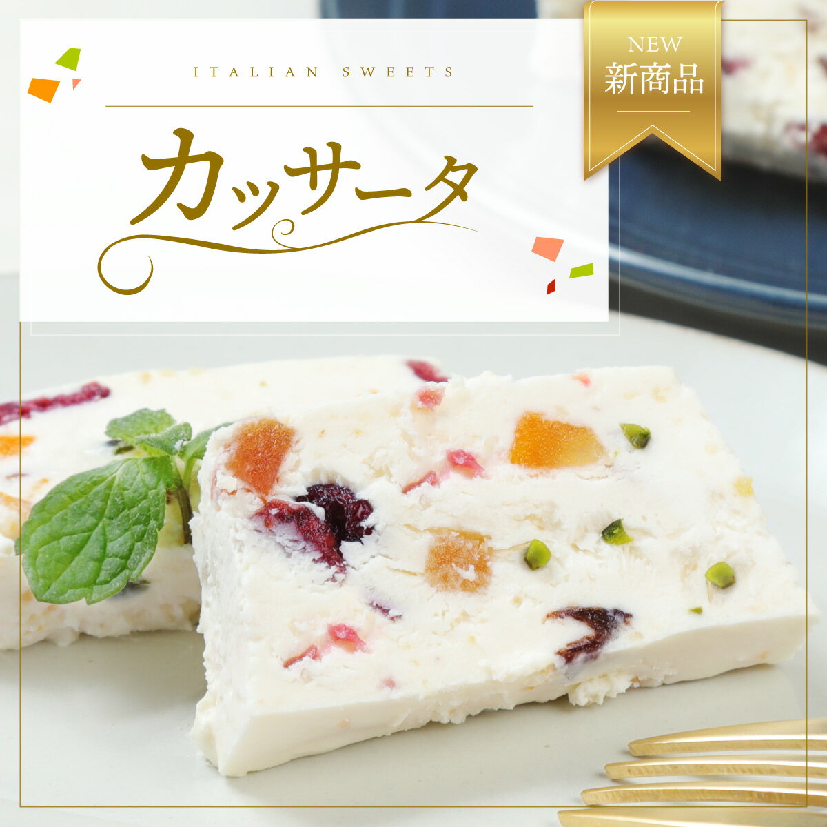 チーズケーキ 【クーポンで最大50％OFF 5/16 1:59まで】母の日 スイーツ カッサータ 1本 送料無料 チーズケーキ アイスケーキ ドライフルーツ フルーツ チーズ クリームチーズ 母の日 プレゼント ギフト お取り寄せ お菓子 内祝い ケーキ 冷凍 洋菓子 お取り寄せスイーツ 【b】