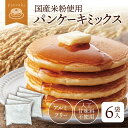 パンケーキミックス 6袋セット 国産 米粉 アルミフリー パンケーキ ミックス 200g × 6袋 セット 無香料 送料無料 パンケーキ粉 スイーツ おうちでパンケーキ おうち時間 ホットケーキミックス