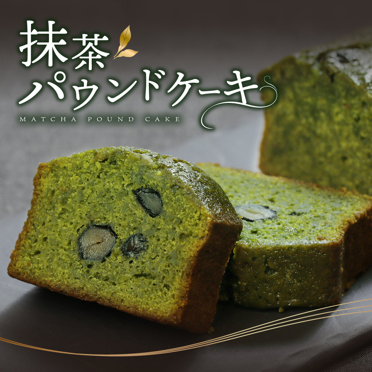 【クーポンで最大50％OFF 5/16 1:59まで】母の日 抹茶パウンドケーキ 1個 パウンドケーキ パウンド ケーキ 黒豆 スイーツ ギフト シーズナルギフト お取り寄せ お菓子 内祝い ケーキ 冷凍 洋菓子 焼き菓子 お取り寄せスイーツ 送料無料 Patico【b】プレゼント