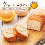 【30％OFF 4/30 23:59まで】母の日 オレンジパウンドケーキ ケイク・ア・ロランジュ 1本 パウンドケーキ スイーツ ケーキ ギフト フルーツケーキ お取り寄せ お菓子 内祝い 冷凍 洋菓子 お取り寄せスイーツ スイーツギフト 送料無料 Patico【b】プレゼント