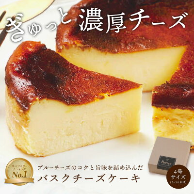 バスクチーズケーキ 4号 直径12cm 送料無料 バスク チーズケーキ ホールケーキ プレゼント スイーツ ギフト お取り寄せ お菓子 内祝い ケーキ 冷凍 洋菓子 お取り寄せスイーツ 絶品 スイーツギフト【b】 クリスマス