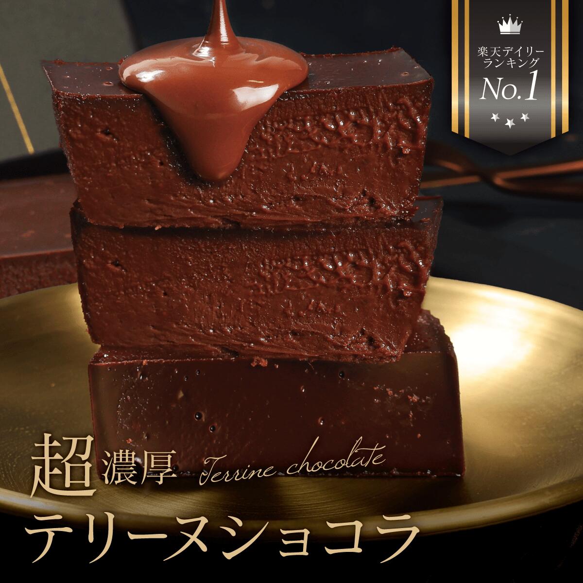 【チョコレートケーキ・ガトーショコラ部門第1位獲得】 生チョコの様...