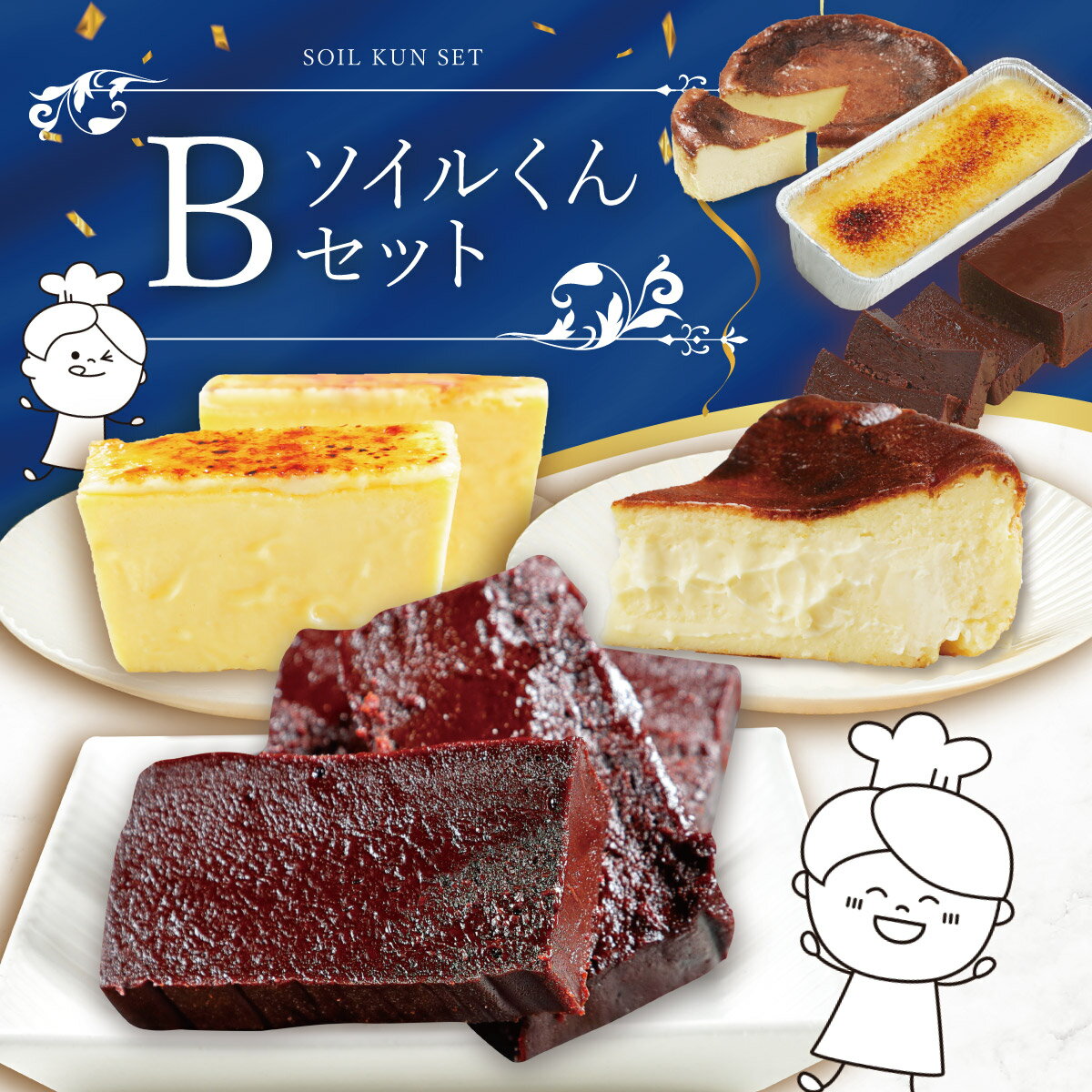 【本日限定3,420円】まとめ買い テリーヌショコラ バスクチーズケーキ クレームブリュレ 各1本