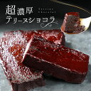 テリーヌショコラ 1本 送料無料 冷凍 ガトーショコラ ショコラ テリーヌ チョコテリーヌ チョコケーキ チョコレートケーキ お取り寄せ 2023 スイーツ ギフト プレゼント お取り寄せスイーツ ケーキ グルメ お歳暮 【a】