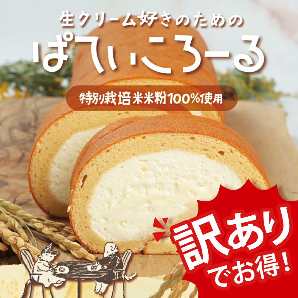 【クーポンで50%OFF 6/22 20:00～6/27 1:59】ぱてぃころーる 訳あり 1本 ロールケーキ 生クリーム ケーキ 洋菓子 スポンジケーキ 冷凍 スイーツ ギフト お菓子 ケーキ お取り寄せ 送料無料 Paticoのサムネイル