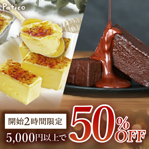 【スタート2時間限定】5,000円以上のご購入で50％OFF